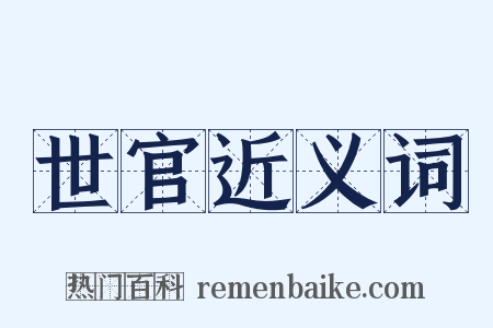 世官近义词是什么意思的图片